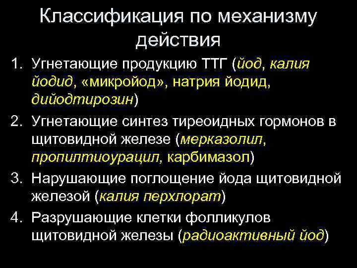 Классификация по механизму действия 1. Угнетающие продукцию ТТГ (йод, калия йодид, «микройод» , натрия