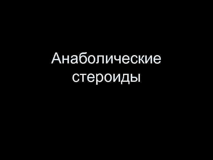 Анаболические стероиды 