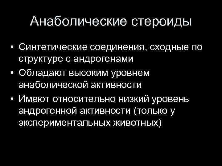 Анаболические стероиды • Синтетические соединения, сходные по структуре с андрогенами • Обладают высоким уровнем