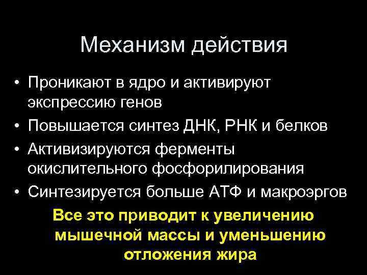 Механизм действия • Проникают в ядро и активируют экспрессию генов • Повышается синтез ДНК,