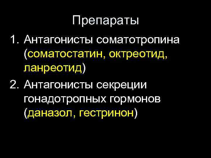 Препараты 1. Антагонисты соматотропина (соматостатин, октреотид, ланреотид) 2. Антагонисты секреции гонадотропных гормонов (даназол, гестринон)