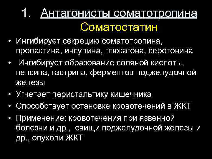 1. Антагонисты соматотропина Соматостатин • Ингибирует секрецию соматотропина, пролактина, инсулина, глюкагона, серотонина • Ингибирует