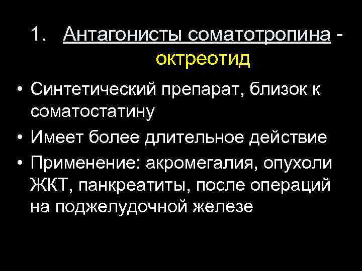 1. Антагонисты соматотропина октреотид • Синтетический препарат, близок к соматостатину • Имеет более длительное