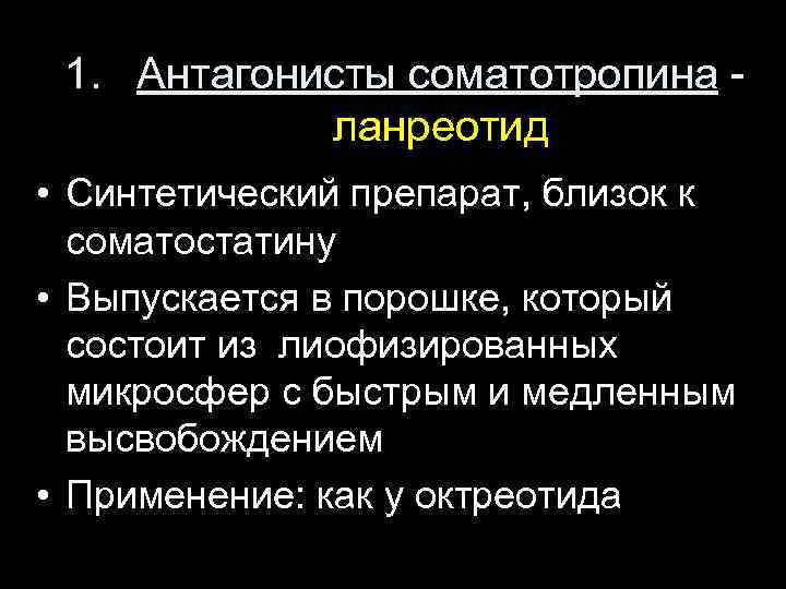 1. Антагонисты соматотропина ланреотид • Синтетический препарат, близок к соматостатину • Выпускается в порошке,