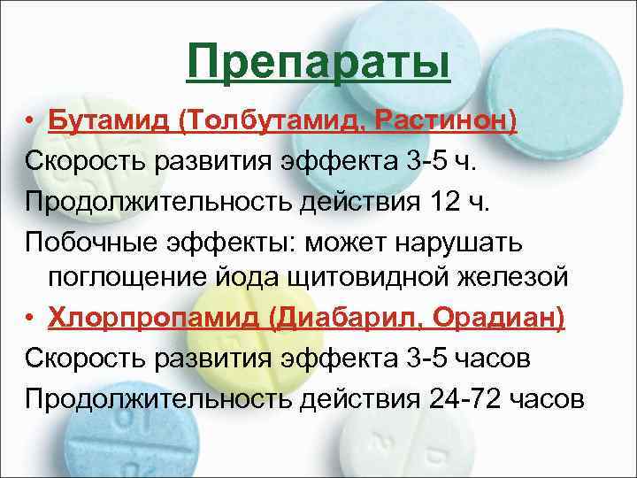Препараты • Бутамид (Толбутамид, Растинон) Скорость развития эффекта 3 -5 ч. Продолжительность действия 12