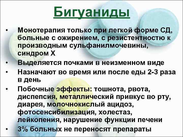 Бигуаниды • • • Монотерапия только при легкой форме СД, больные с ожирением, с