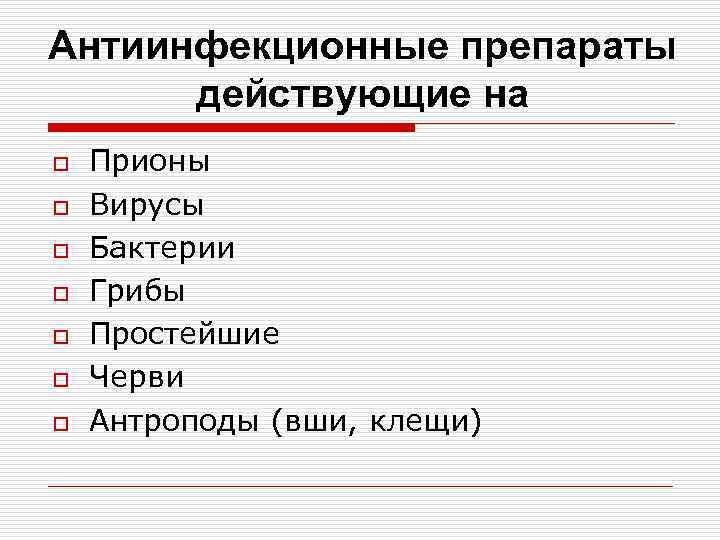 Антиинфекционные препараты действующие на o o o o Прионы Вирусы Бактерии Грибы Простейшие Черви