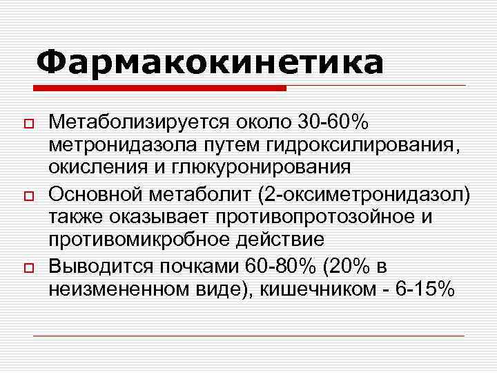 Фармакокинетика o o o Метаболизируется около 30 -60% метронидазола путем гидроксилирования, окисления и глюкуронирования
