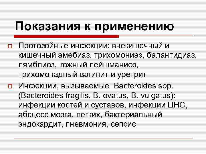 Показания к применению o o Протозойные инфекции: внекишечный и кишечный амебиаз, трихомониаз, балантидиаз, лямблиоз,