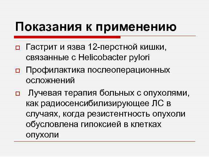 Показания к применению o o o Гастрит и язва 12 -перстной кишки, связанные с