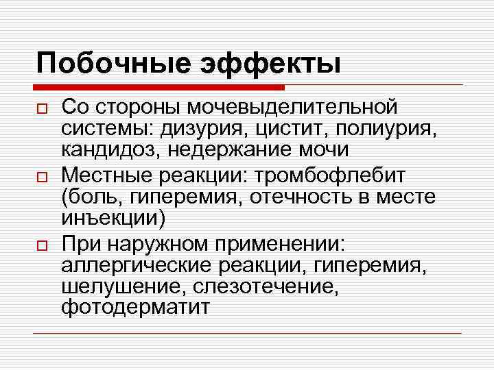 Побочные эффекты o o o Со стороны мочевыделительной системы: дизурия, цистит, полиурия, кандидоз, недержание