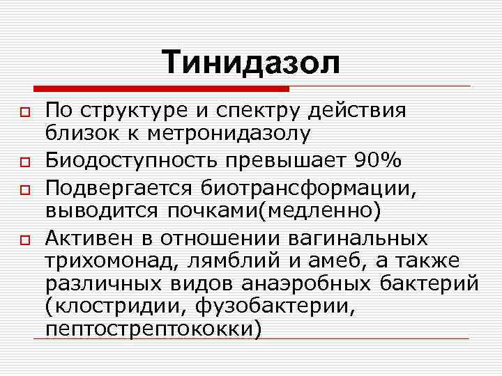Тинидазол o o По структуре и спектру действия близок к метронидазолу Биодоступность превышает 90%