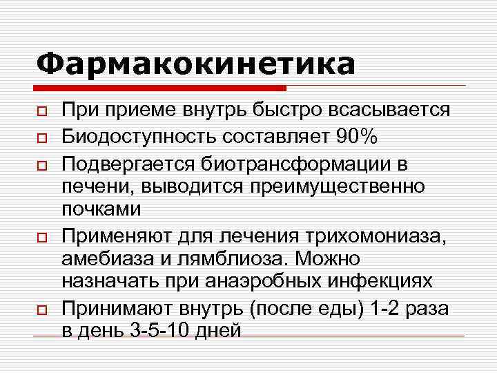 Фармакокинетика o o o При приеме внутрь быстро всасывается Биодоступность составляет 90% Подвергается биотрансформации