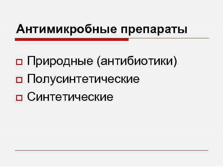 Антимикробные препараты o o o Природные (антибиотики) Полусинтетические Синтетические 