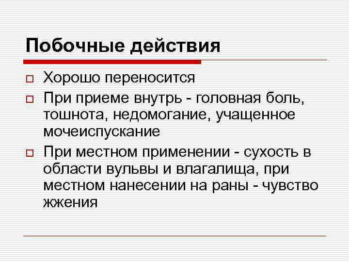 Побочные действия o o o Хорошо переносится При приеме внутрь - головная боль, тошнота,