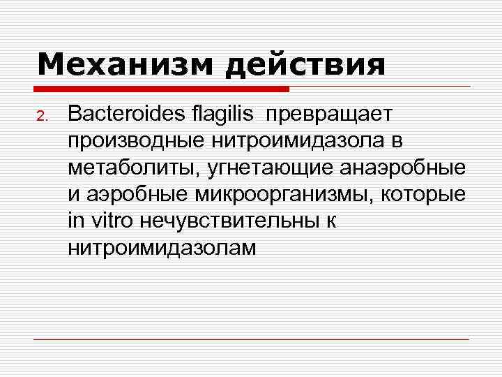 Механизм действия 2. Bacteroides flagilis превращает производные нитроимидазола в метаболиты, угнетающие анаэробные и аэробные