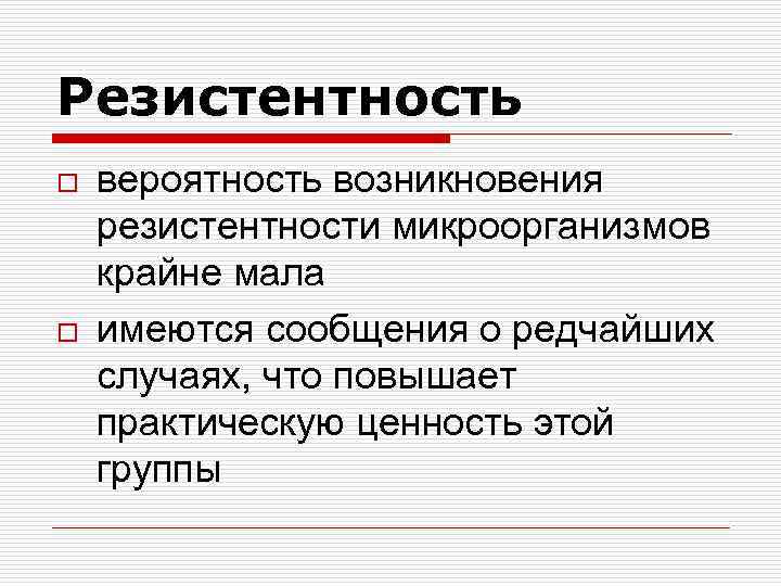 Резистентность o o вероятность возникновения резистентности микроорганизмов крайне мала имеются сообщения о редчайших случаях,