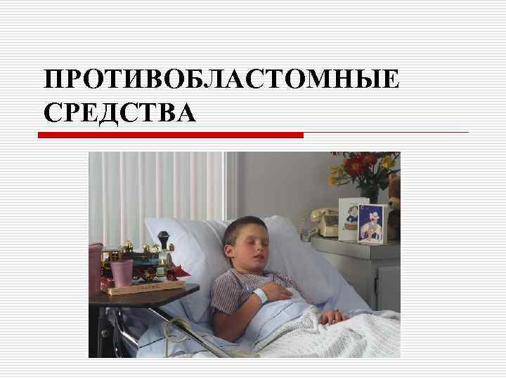 ПРОТИВОБЛАСТОМНЫЕ СРЕДСТВА 