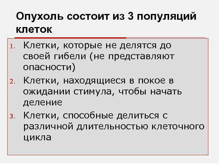 Опухоль состоит из 3 популяций клеток 1. 2. 3. Клетки, которые не делятся до