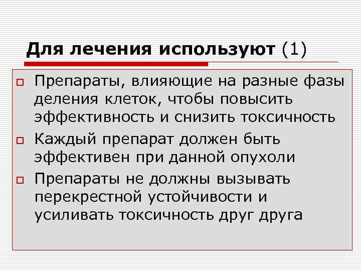 Для лечения используют (1) o o o Препараты, влияющие на разные фазы деления клеток,