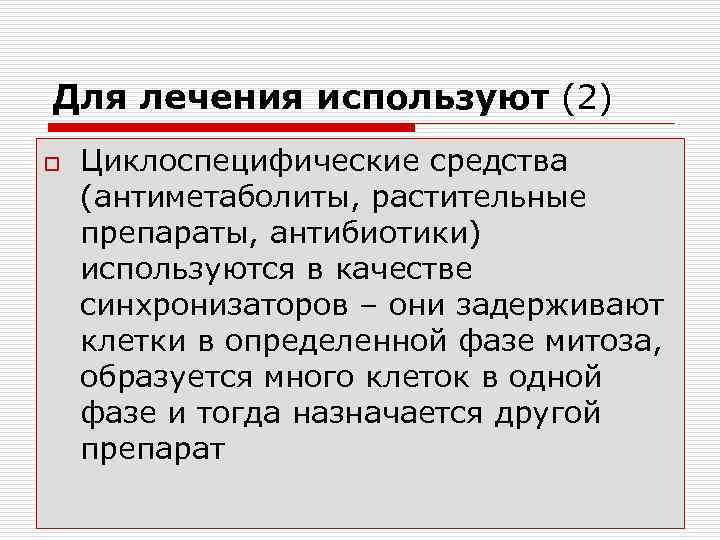 Для лечения используют (2) o Циклоспецифические средства (антиметаболиты, растительные препараты, антибиотики) используются в качестве