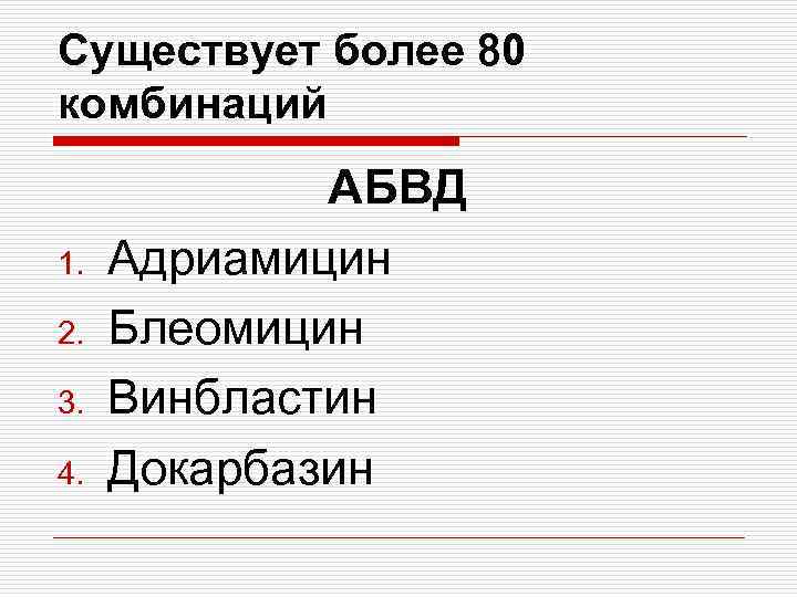 Существует более 80 комбинаций 1. 2. 3. 4. АБВД Адриамицин Блеомицин Винбластин Докарбазин 