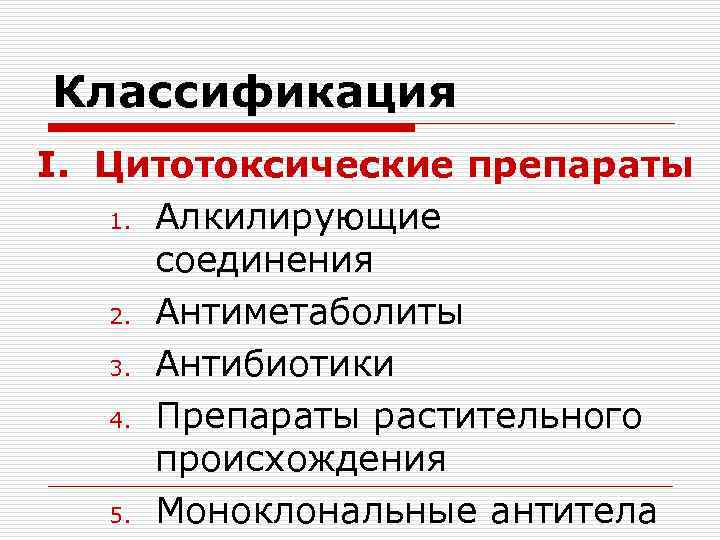Классификация I. Цитотоксические препараты 1. Алкилирующие соединения 2. Антиметаболиты 3. Антибиотики 4. Препараты растительного