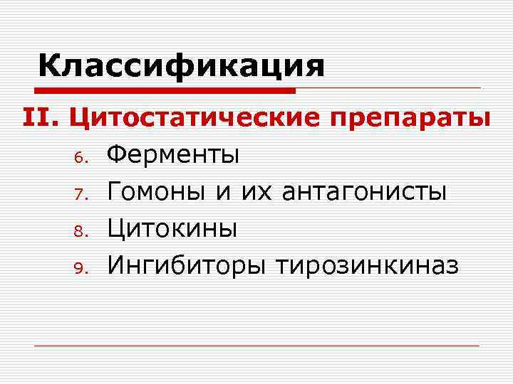 Классификация II. Цитостатические препараты 6. Ферменты 7. Гомоны и их антагонисты 8. Цитокины 9.