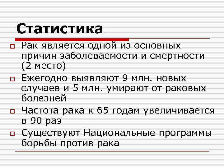 Статистика o o Рак является одной из основных причин заболеваемости и смертности (2 место)