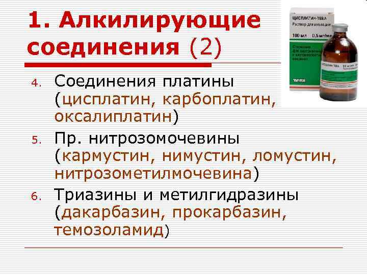 1. Алкилирующие соединения (2) 4. 5. 6. Соединения платины (цисплатин, карбоплатин, оксалиплатин) Пр. нитрозомочевины