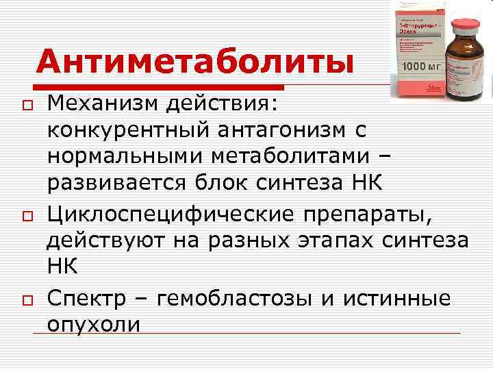 Антиметаболиты o o o Механизм действия: конкурентный антагонизм с нормальными метаболитами – развивается блок