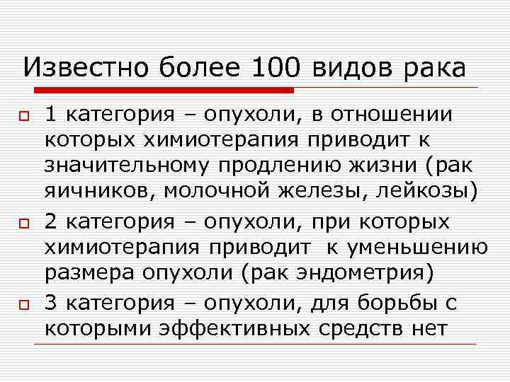 Известно более 100 видов рака o o o 1 категория – опухоли, в отношении