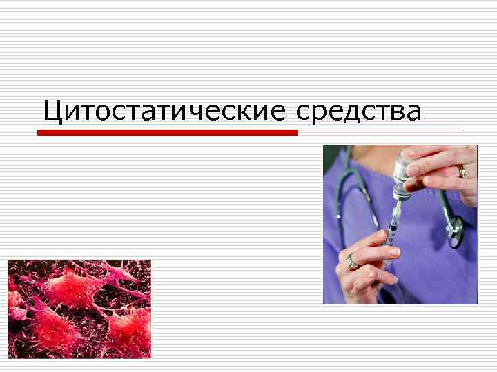 Цитостатические средства 