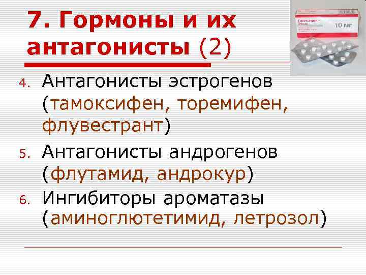 7. Гормоны и их антагонисты (2) 4. 5. 6. Антагонисты эстрогенов (тамоксифен, торемифен, флувестрант)