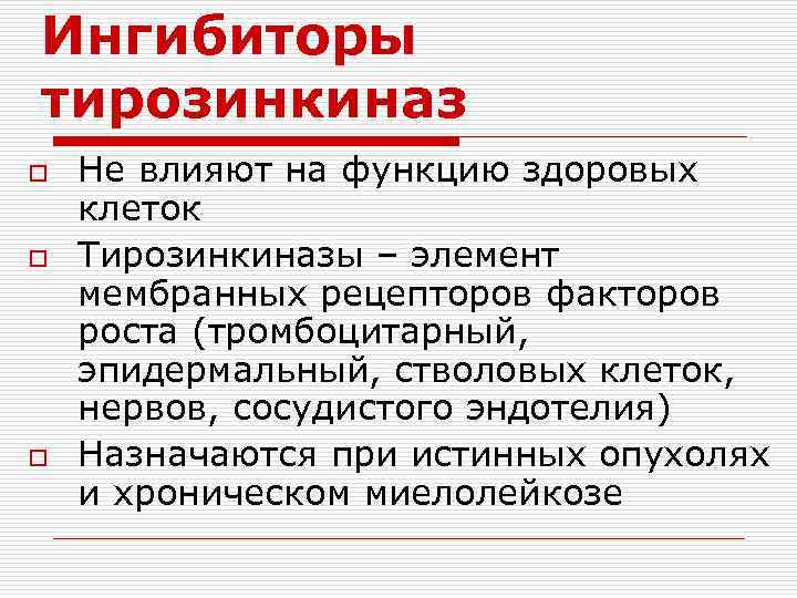 Ингибиторы тирозинкиназы. Ингибиторы тирозинкиназы поколения. Ингибиторы тирозинкиназы препараты классификация. Ингибиторы тирозинкиназы 3 поколения.