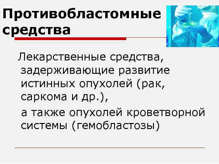Противобластомные средства Лекарственные средства, задерживающие развитие истинных опухолей (рак, саркома и др. ), а