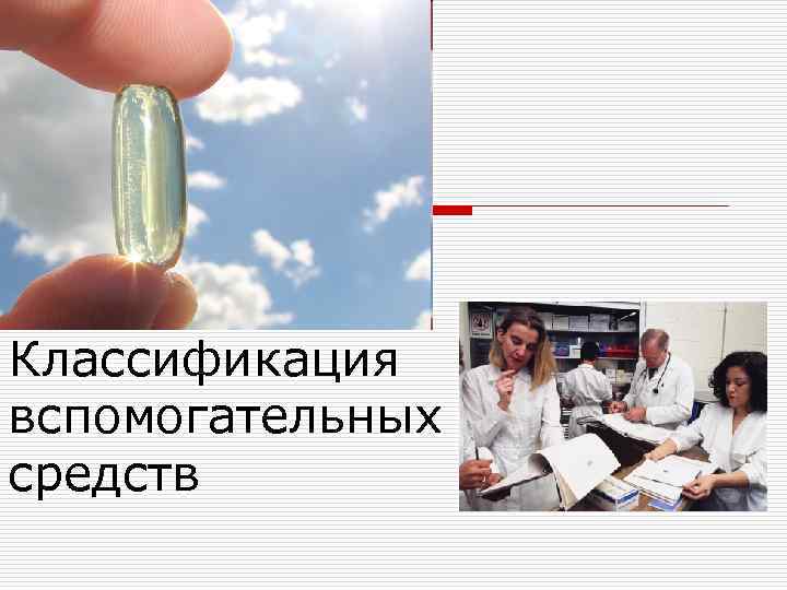 Классификация вспомогательных средств 