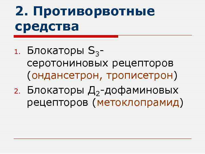 2. Противорвотные средства 1. 2. Блокаторы S 3 серотониновых рецепторов (ондансетрон, трописетрон) Блокаторы Д