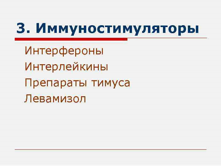 3. Иммуностимуляторы Интерфероны Интерлейкины Препараты тимуса Левамизол 