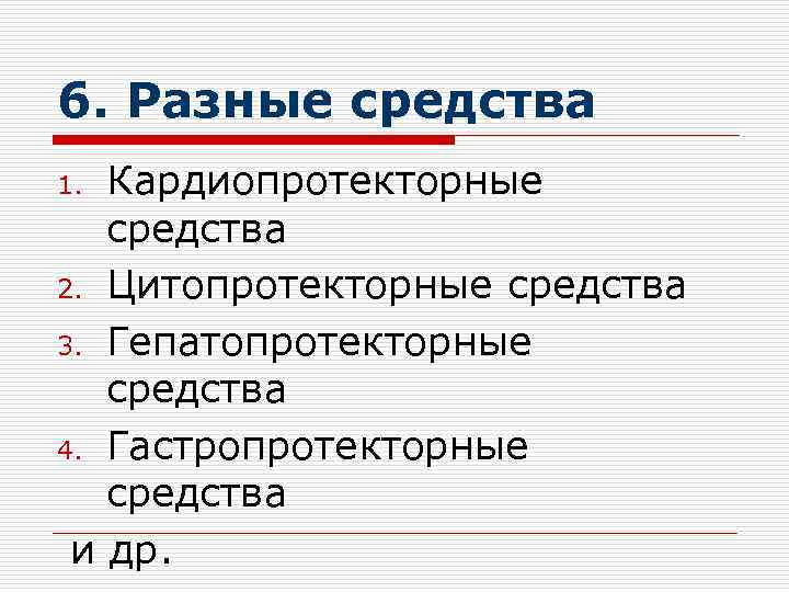 6. Разные средства Кардиопротекторные средства 2. Цитопротекторные средства 3. Гепатопротекторные средства 4. Гастропротекторные средства