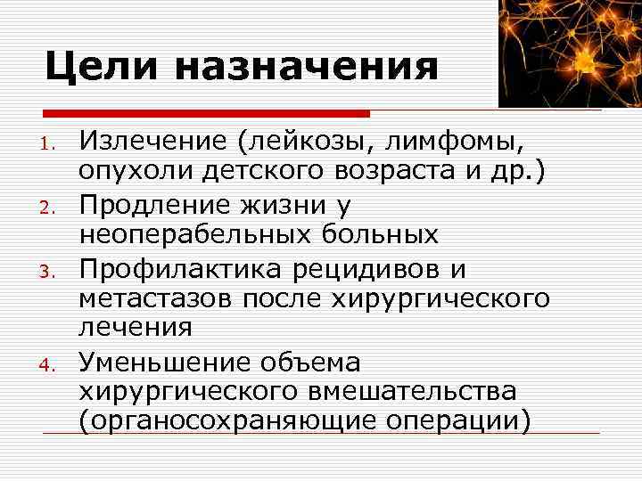 Цели назначения 1. 2. 3. 4. Излечение (лейкозы, лимфомы, опухоли детского возраста и др.