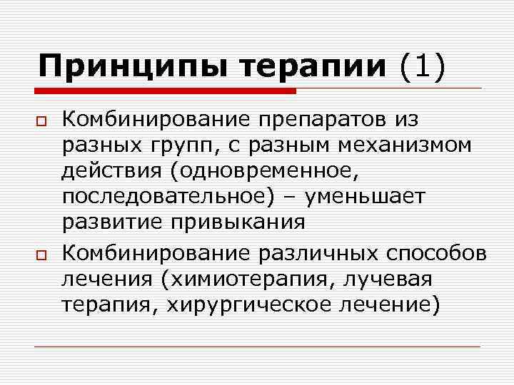 Принципы терапии (1) o o Комбинирование препаратов из разных групп, с разным механизмом действия