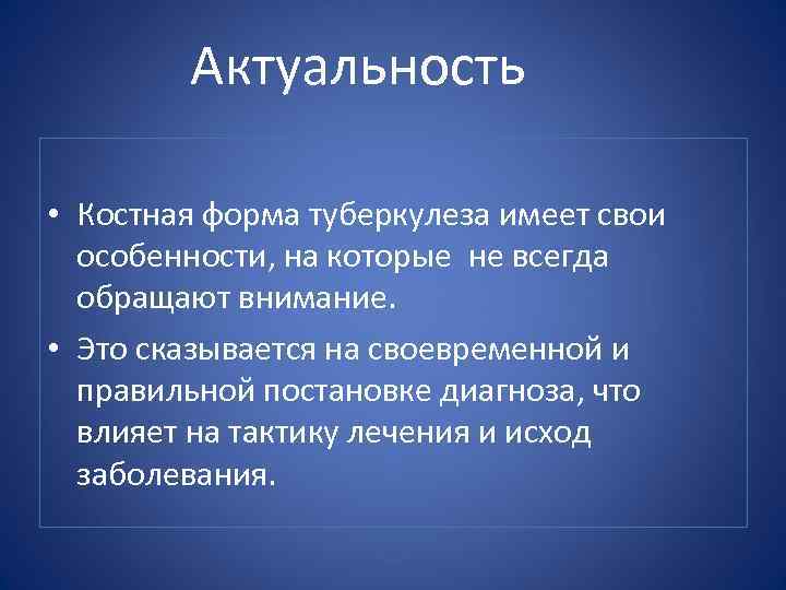 Актуальность • Костная форма туберкулеза имеет свои особенности, на которые не всегда обращают внимание.