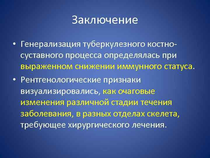 Заключение • Генерализация туберкулезного костносуставного процесса определялась при выраженном снижении иммунного статуса. • Рентгенологические