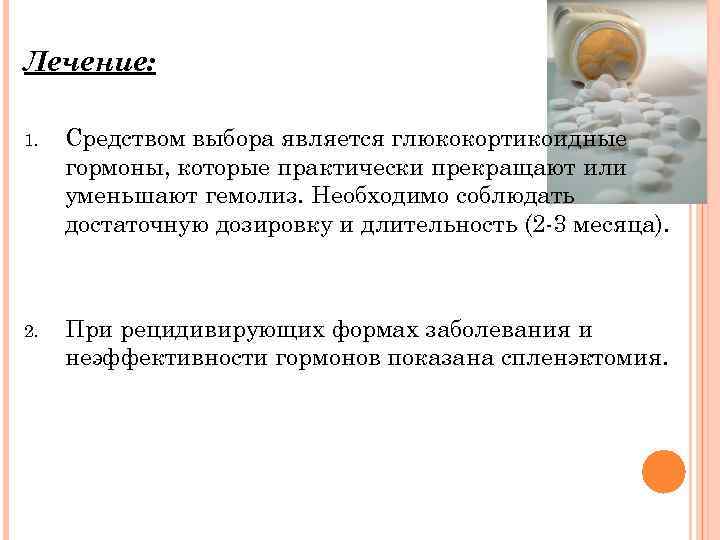 Лечение: 1. Средством выбора является глюкокортикоидные гормоны, которые практически прекращают или уменьшают гемолиз. Необходимо