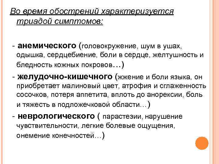 Во время обострений характеризуется триадой симптомов: - анемического (головокружение, шум в ушах, одышка, сердцебиение,