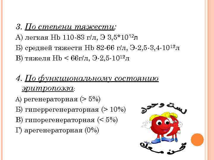 3. По степени тяжести: А) легкая Hb 110 -83 г/л, Э 3, 5*1012 л