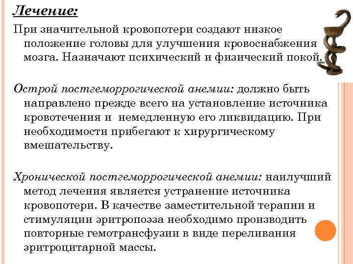 Лечение: При значительной кровопотери создают низкое положение головы для улучшения кровоснабжения мозга. Назначают психический