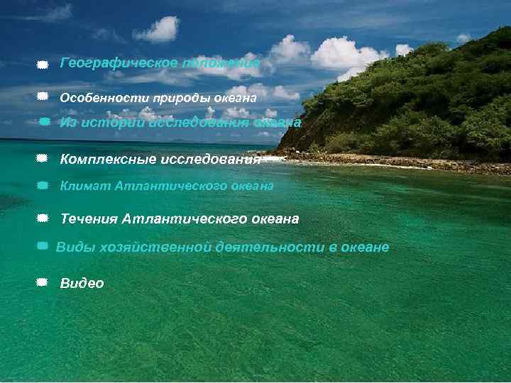 * Географическое положение * Особенности природы океана * Из истории исследования океана * Комплексные