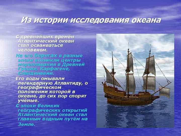 Краткая история открытия и исследования природы океана. История исследования Атлантического океана. Исследователи Атлантического океана. Исследование Атлантического океана. Исторические исследования Атлантического океана.